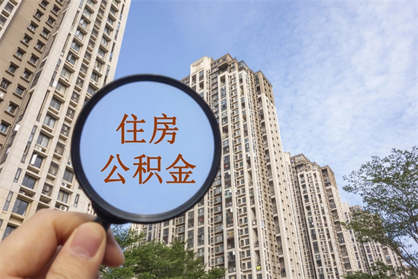 广州公积金一般封存多久能取（广州住房公积金封存多久后可以提取）