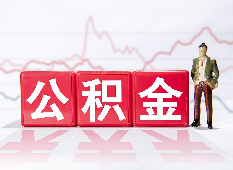 鹰潭公积金提5万（鹰潭公积金提取5万多久到账）